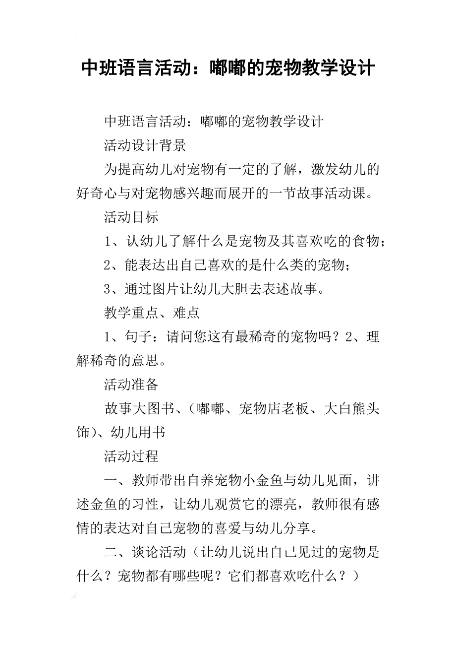 中班语言活动：嘟嘟的宠物教学设计_第1页