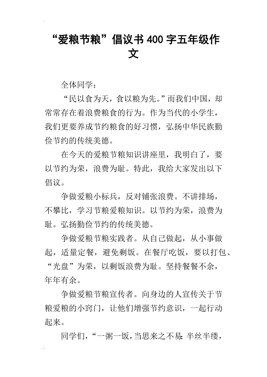 “爱粮节粮”倡议书400字五年级作文_第1页