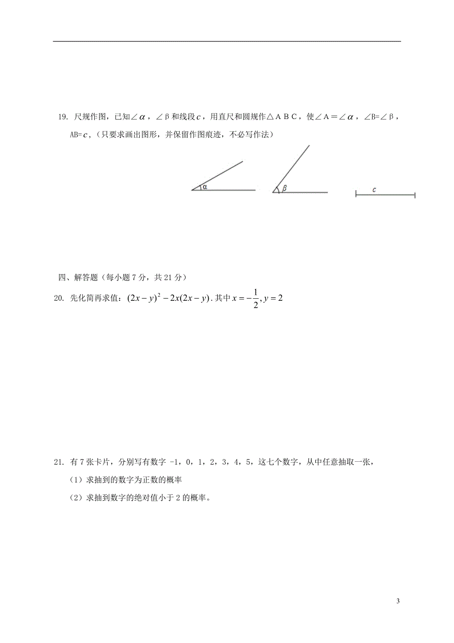 广东省揭阳市揭西县2017-2018学年七年级数学下学期期末试题新人教版_第3页