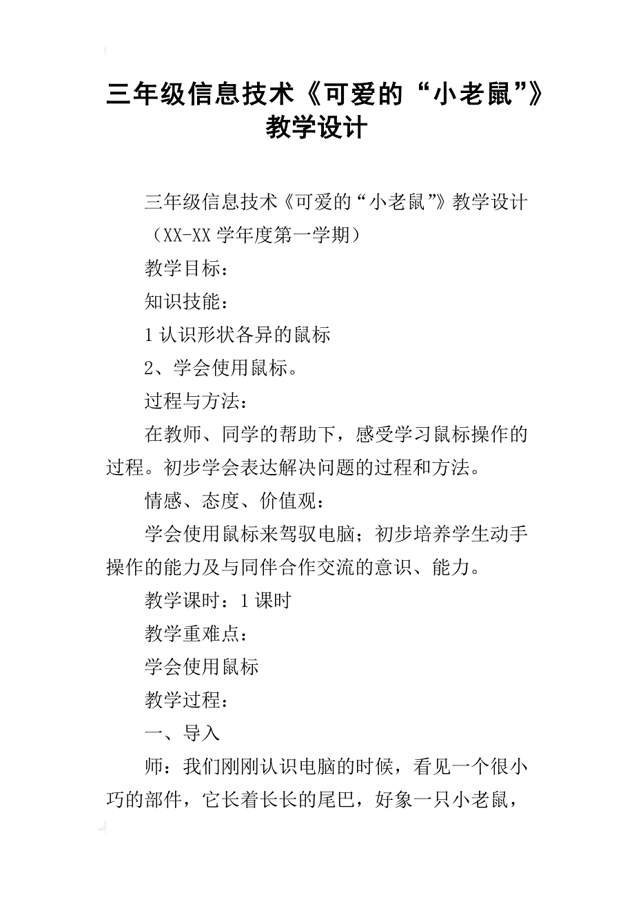 三年级信息技术《可爱的“小老鼠”》教学设计_第1页