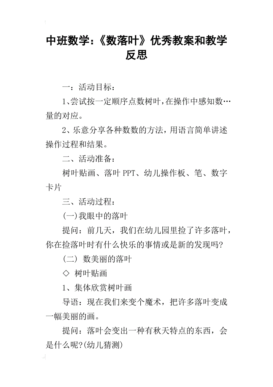 中班数学：《数落叶》优秀教案和教学反思_第1页