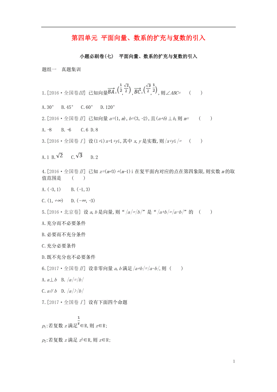 2019届高考数学一轮复习第4单元平面向量、数系的扩充与复数的引入测评理_第1页