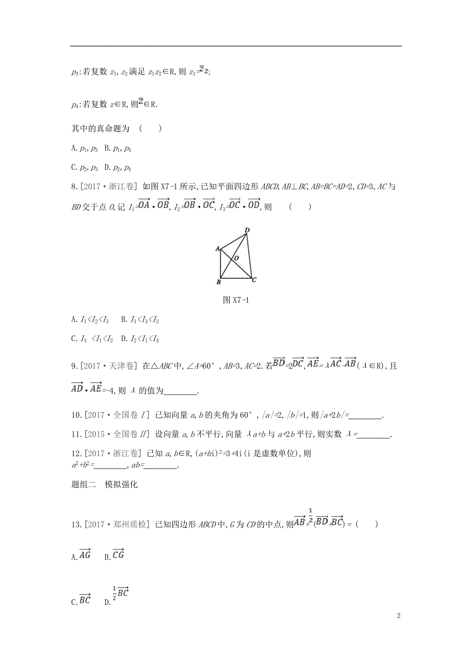 2019届高考数学一轮复习第4单元平面向量、数系的扩充与复数的引入测评理_第2页