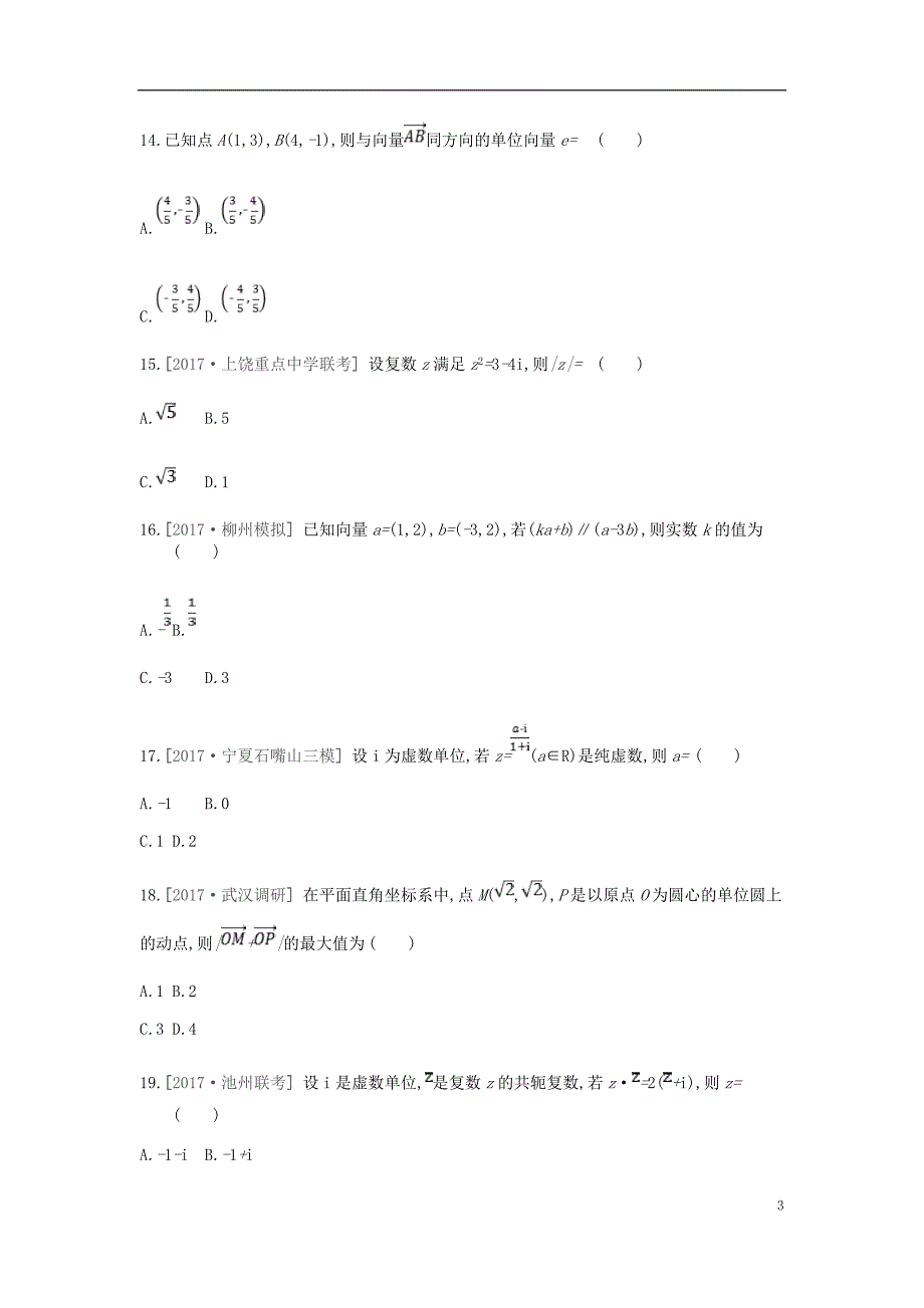 2019届高考数学一轮复习第4单元平面向量、数系的扩充与复数的引入测评理_第3页