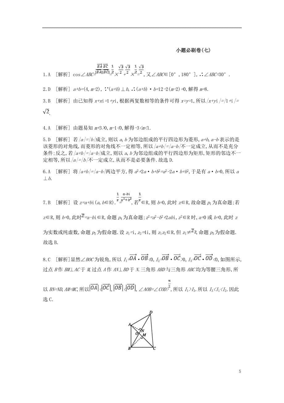 2019届高考数学一轮复习第4单元平面向量、数系的扩充与复数的引入测评理_第5页