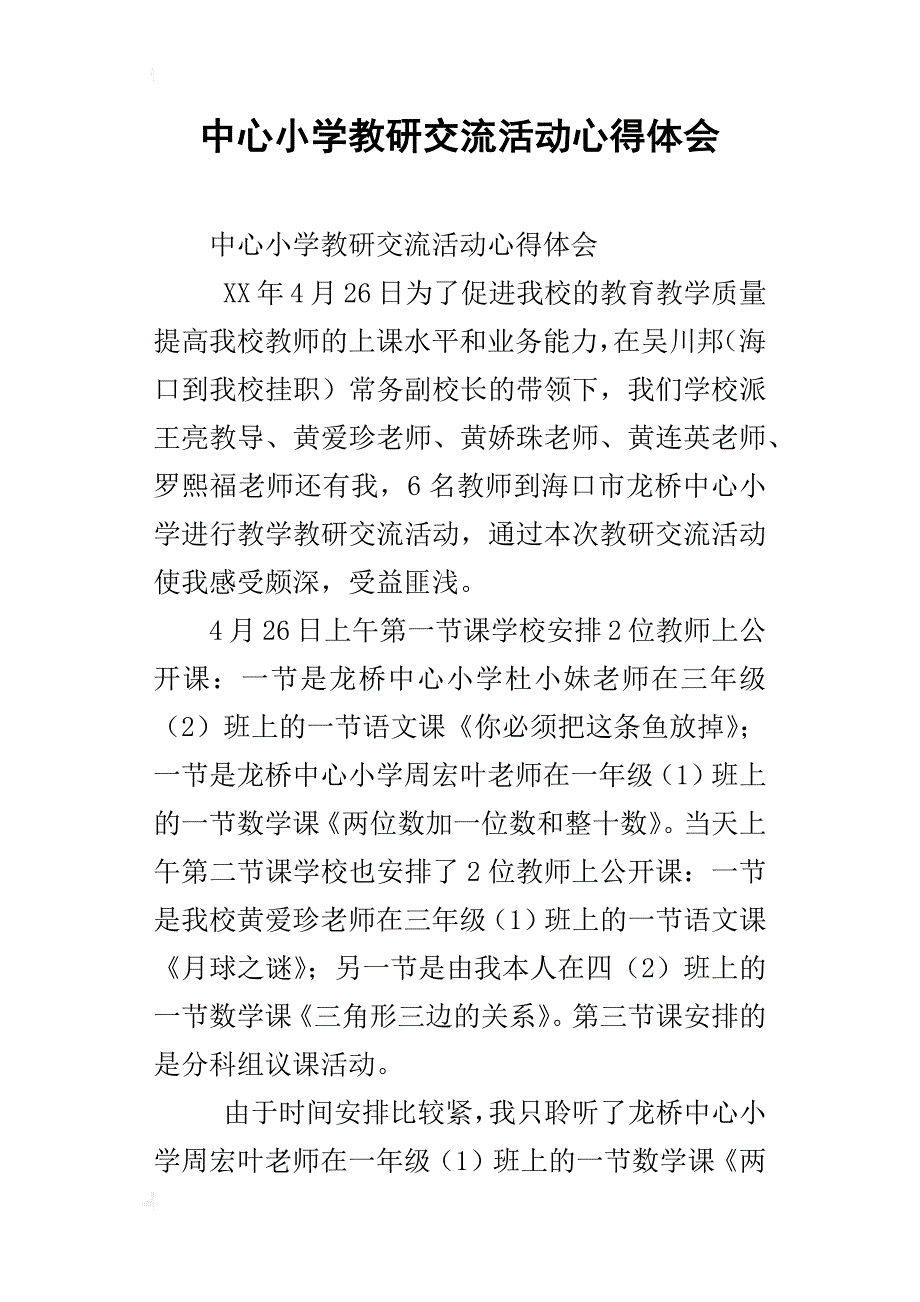 中心小学教研交流活动心得体会_第1页