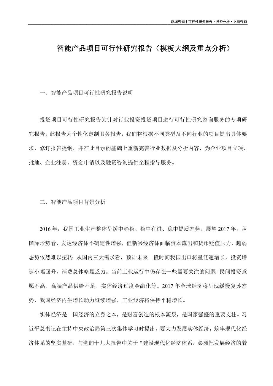 智能产品项目可行性研究报告（模板大纲及重点分析）_第1页