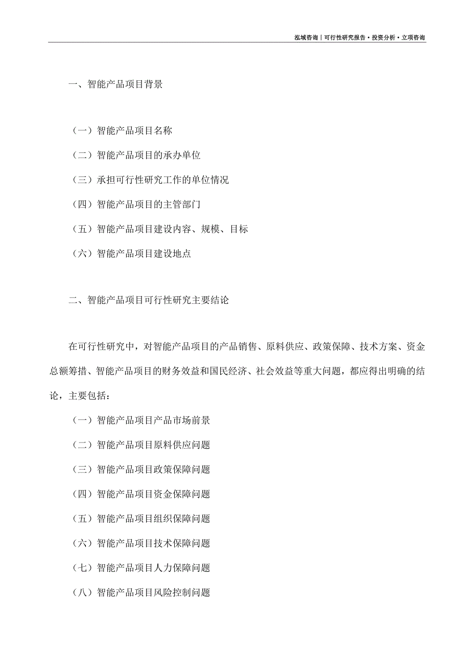 智能产品项目可行性研究报告（模板大纲及重点分析）_第4页