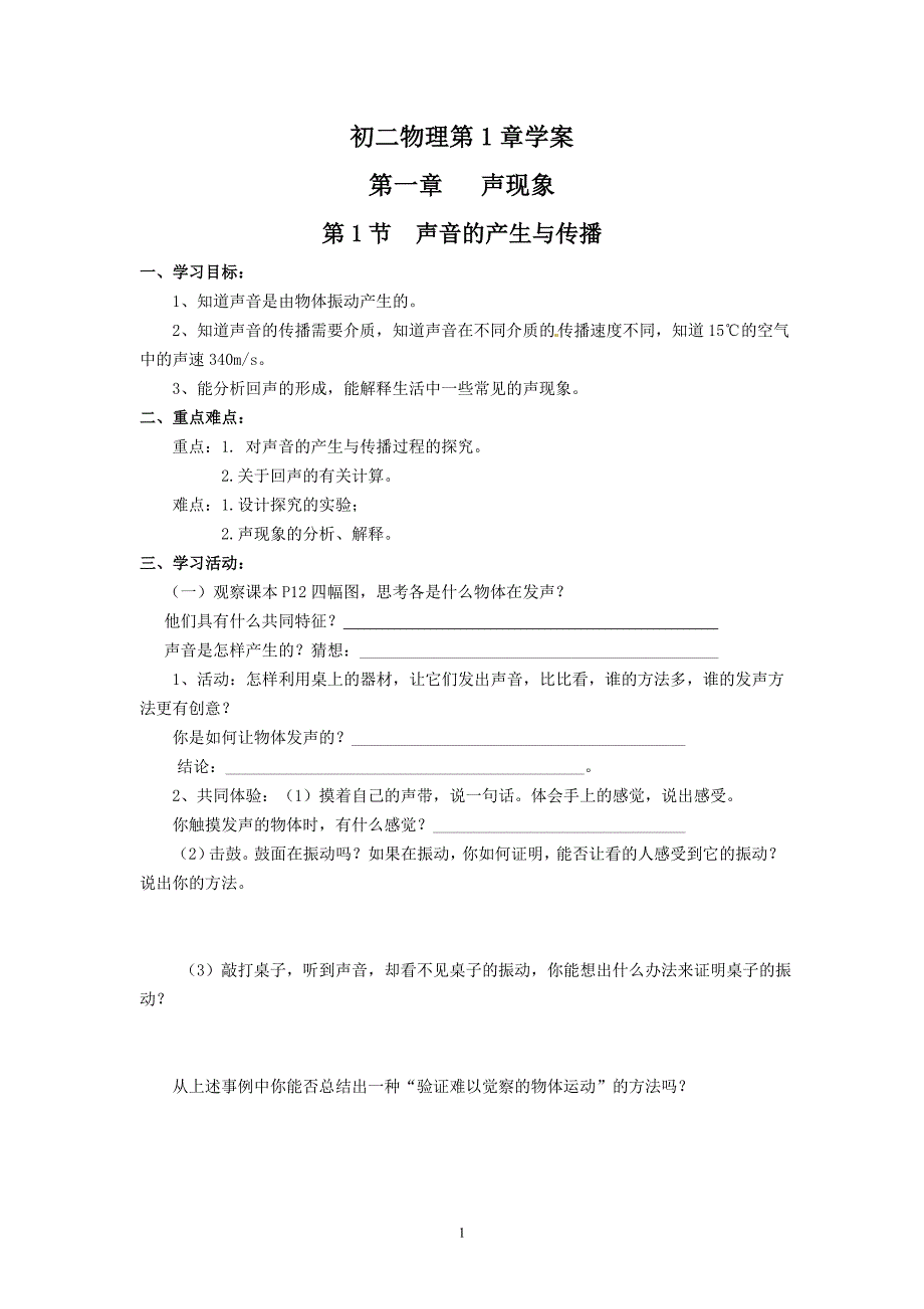 八年级上册物理教案全册_第1页