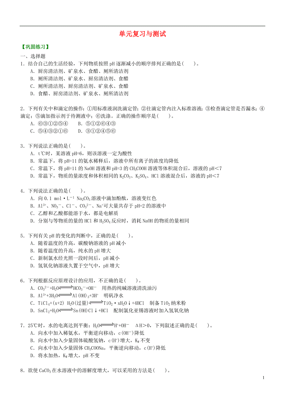 高中化学单元复习与测试（基础）新人教版选修4_第1页