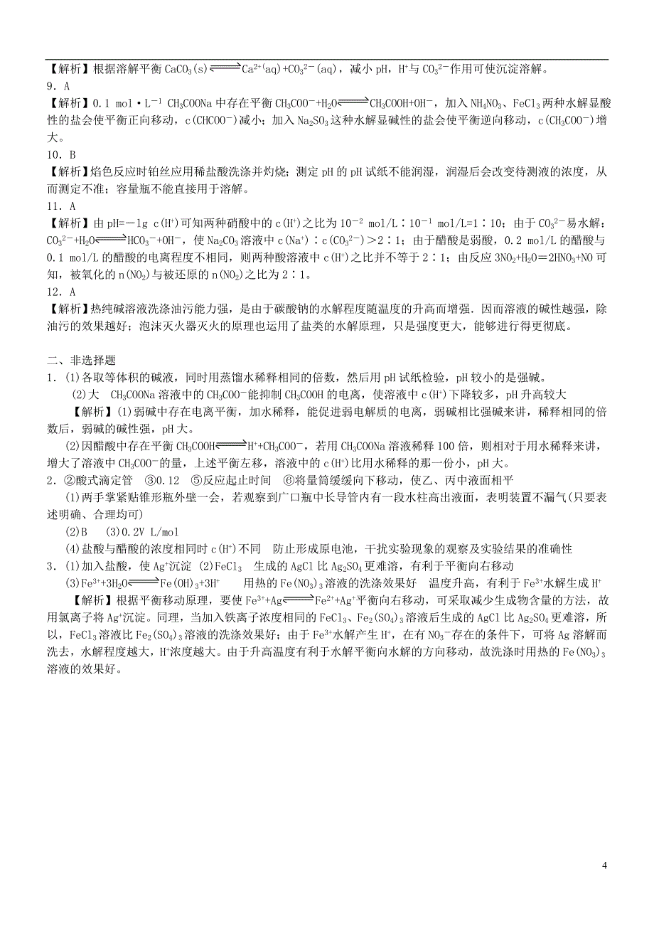 高中化学单元复习与测试（基础）新人教版选修4_第4页