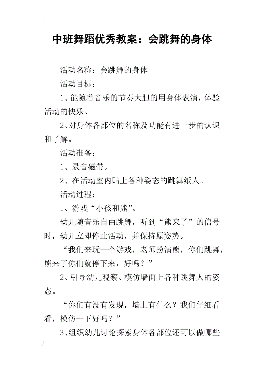 中班舞蹈优秀教案：会跳舞的身体_第1页