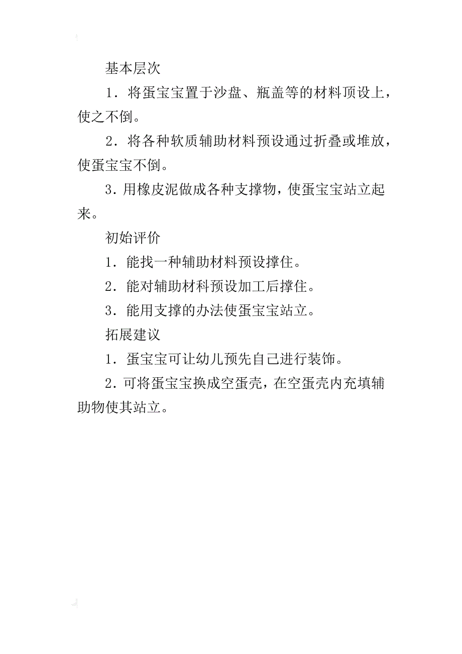 中班活动探索区活动优秀教案：蛋宝宝站立_第4页