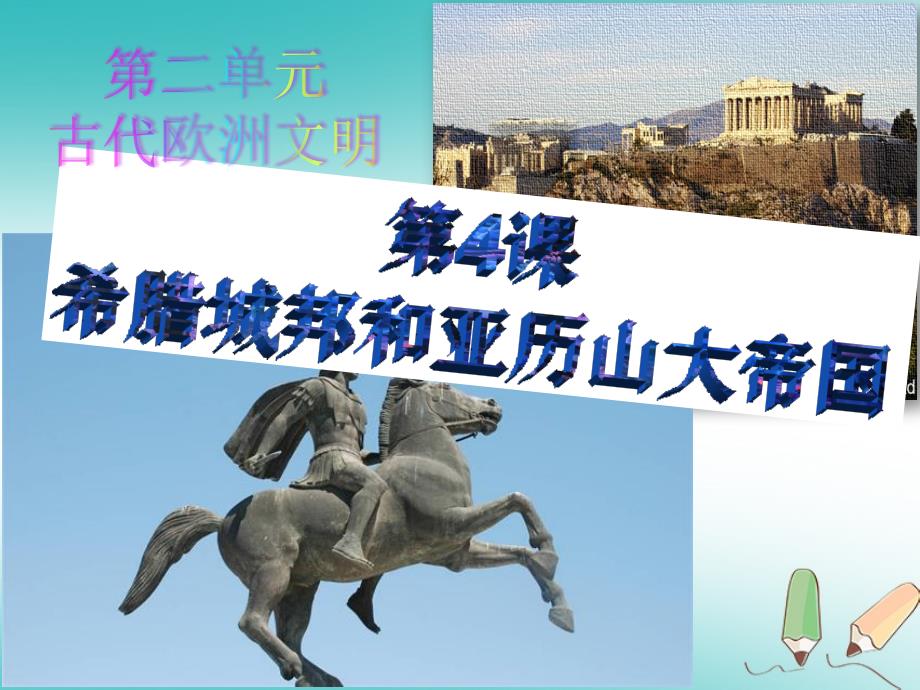 九年级历史上册第二单元古代欧洲文明第四课希腊城邦和亚历山大帝国课件4新人教版_第1页