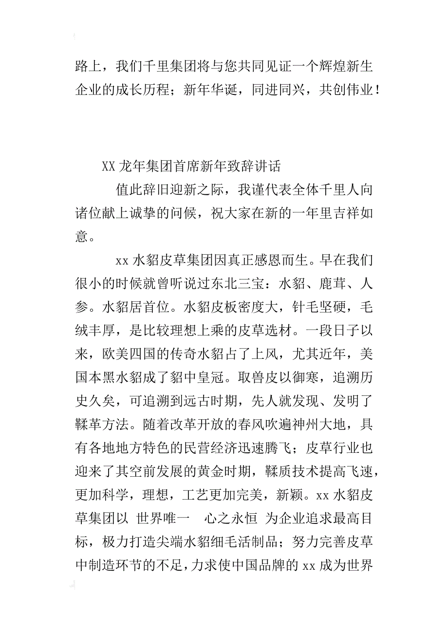 xx龙年集团首席新年致辞讲话_第4页