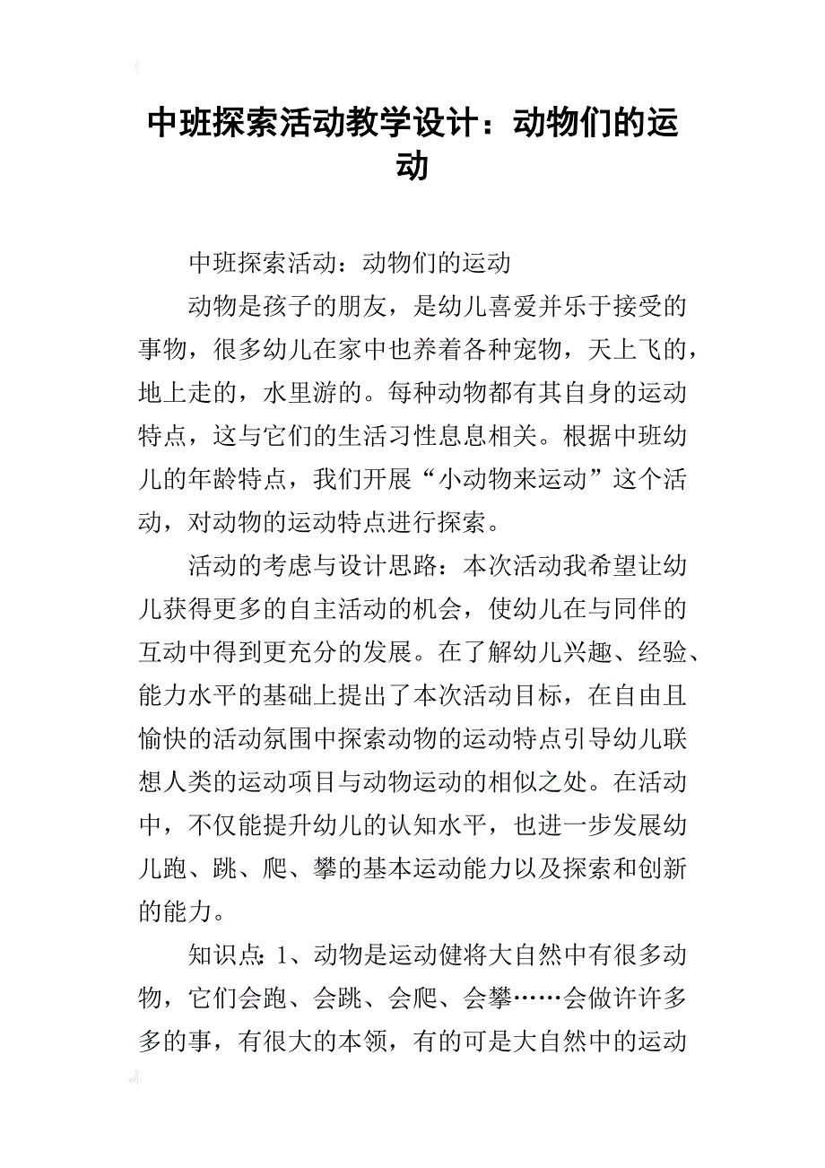 中班探索活动教学设计：动物们的运动_第1页