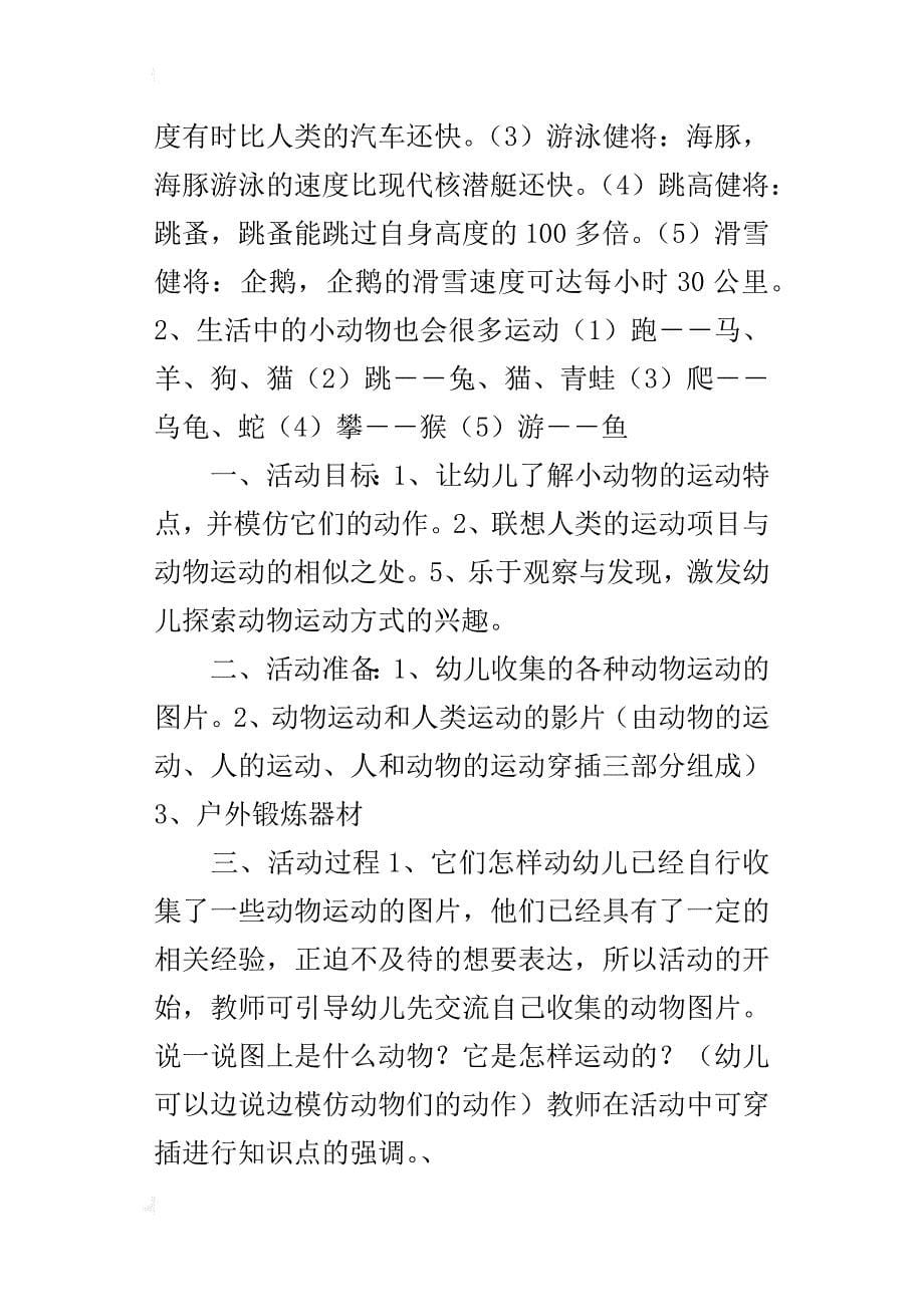 中班探索活动教学设计：动物们的运动_第5页