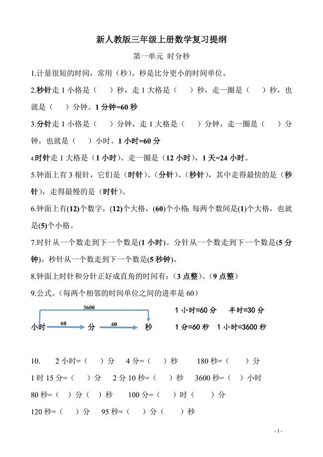 人教版小学三年级上册数学复习提纲试题全套