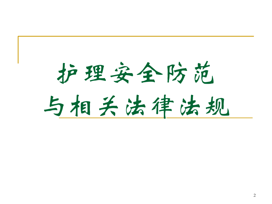 护理安全防范知识集锦PPT课件_第2页