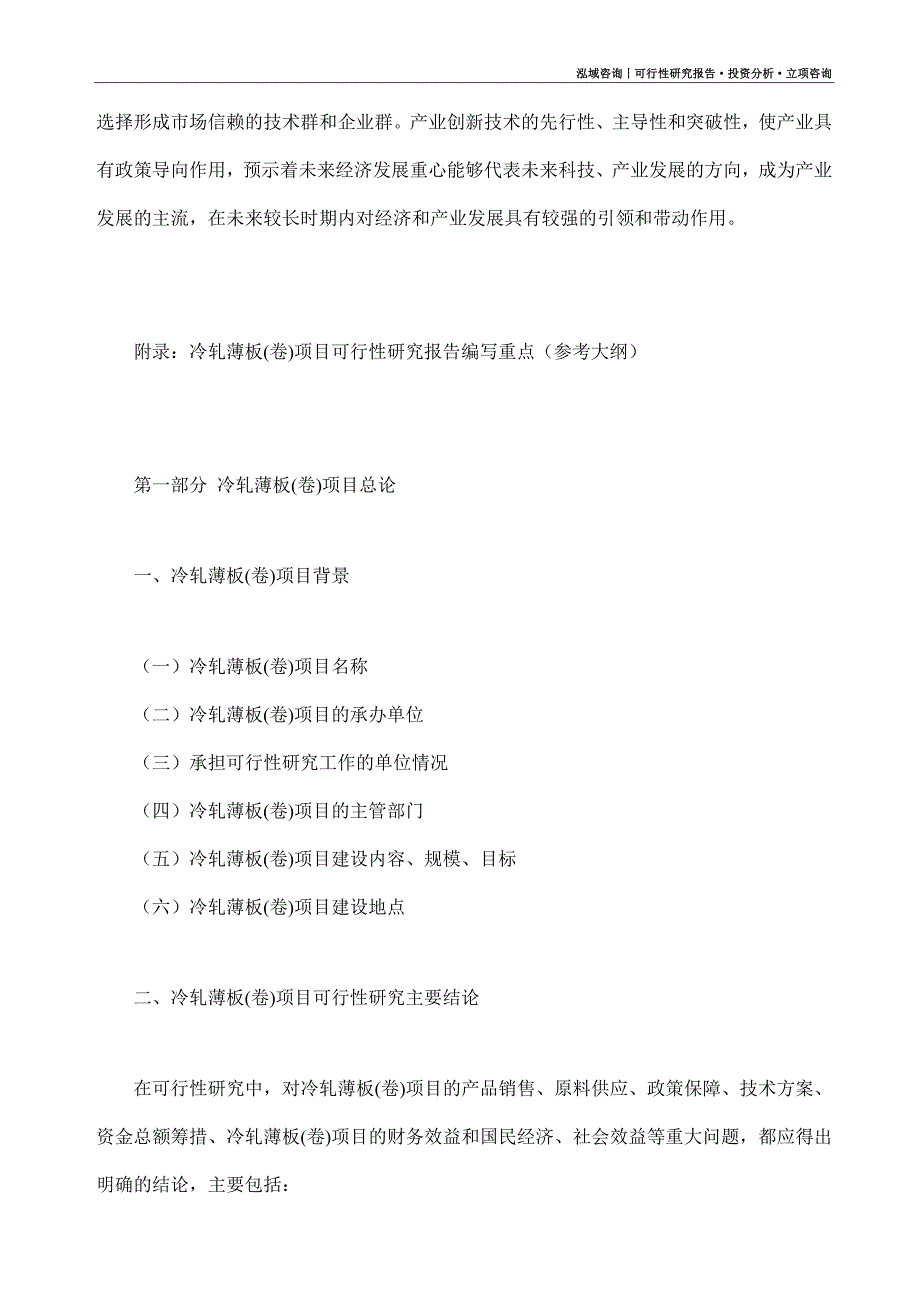 冷轧薄板(卷)项目可行性研究报告（模板大纲及重点分析）_第4页