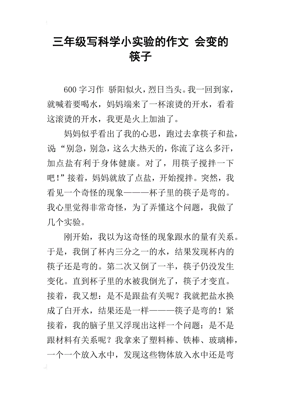 三年级写科学小实验的作文会变的筷子_第1页