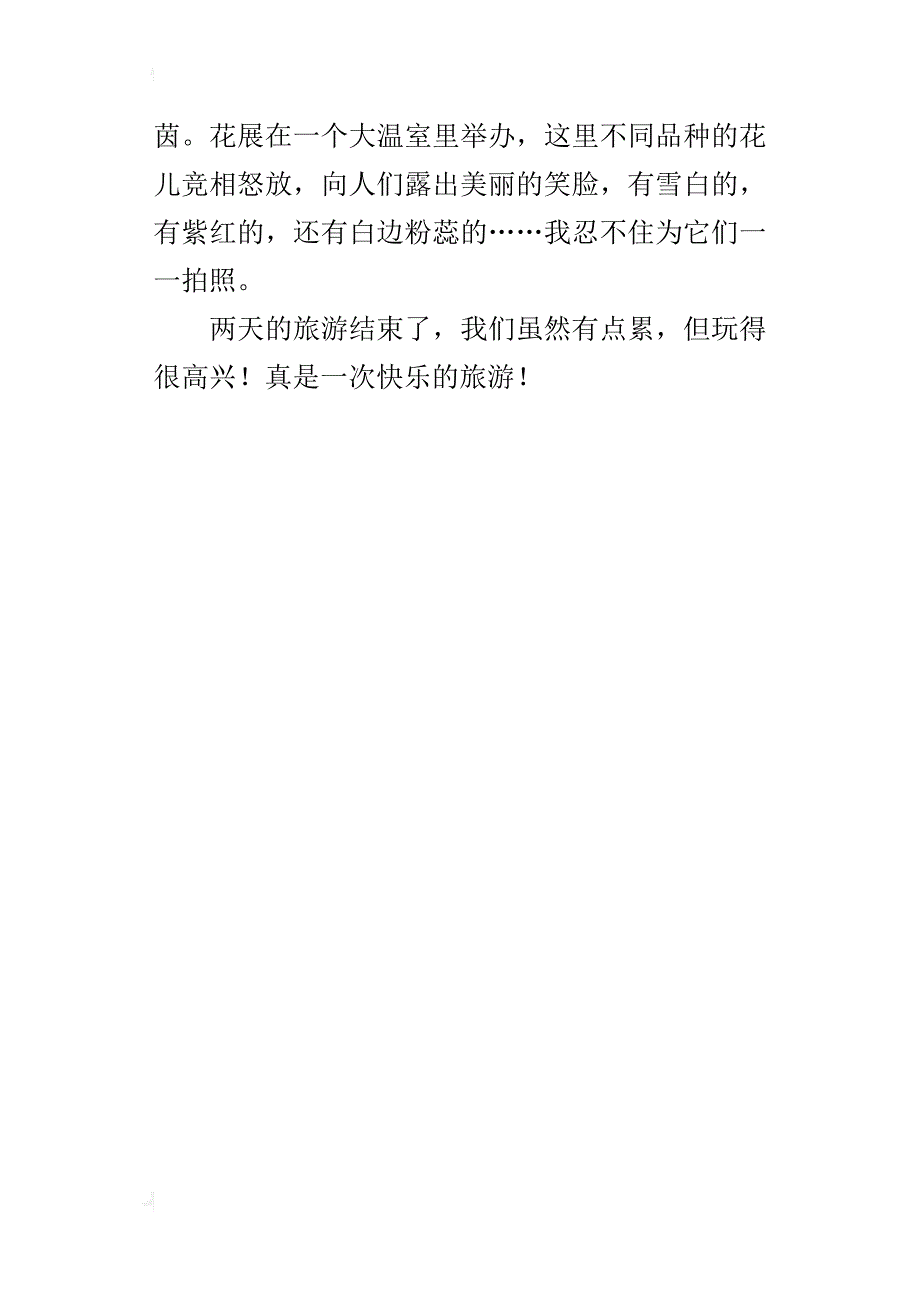 三年级森林公园游玩作文快乐出游_第4页