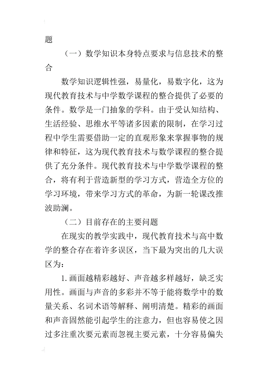 中学数学参赛论文论信息化时代的高中数学教学模式与方法_第2页