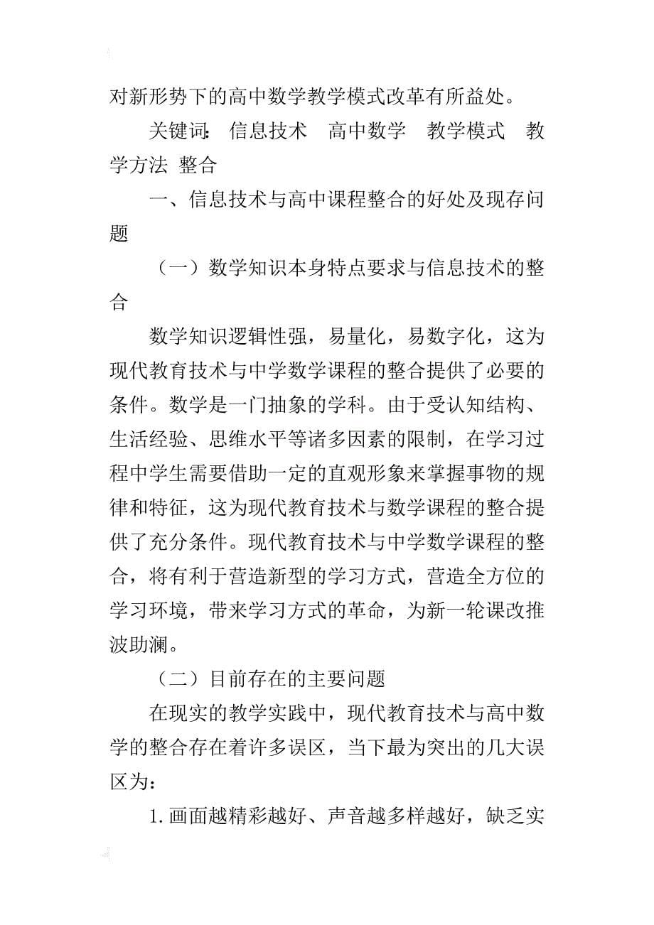 中学数学参赛论文论信息化时代的高中数学教学模式与方法_第5页