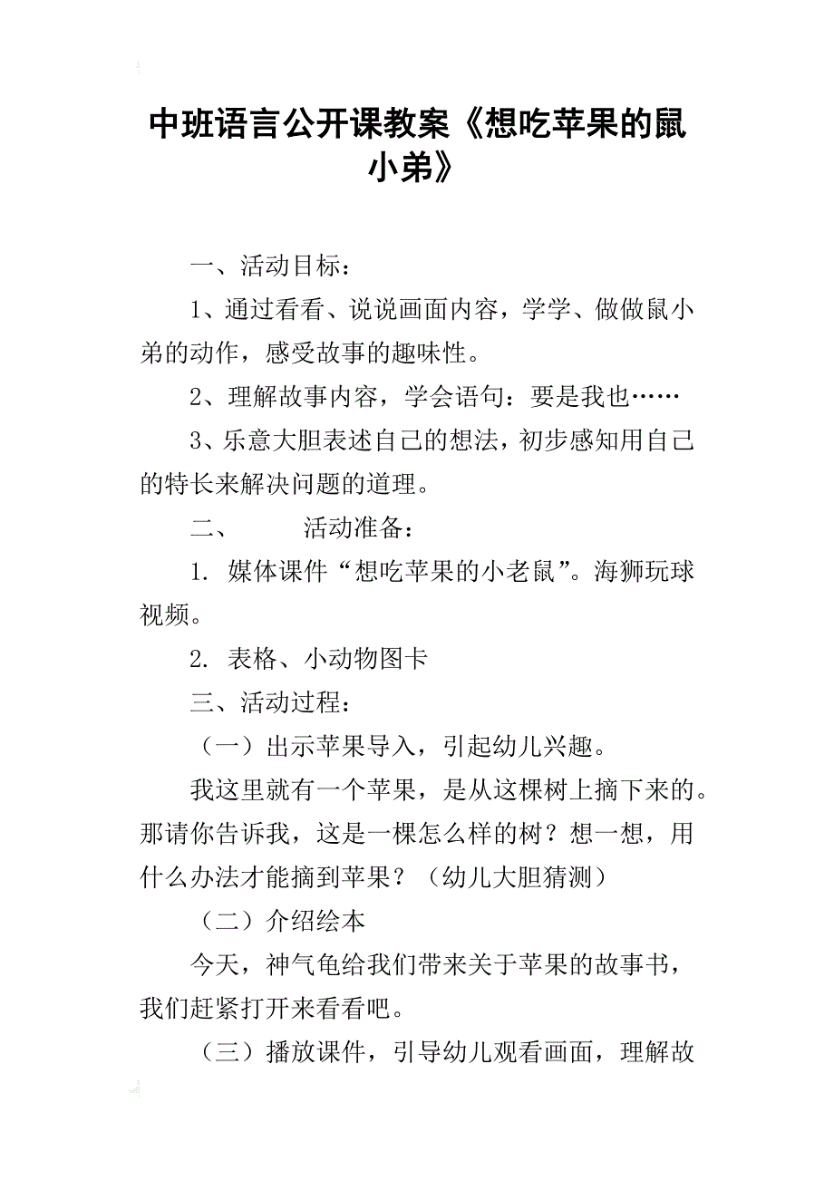 中班语言公开课教案《想吃苹果的鼠小弟》_第1页