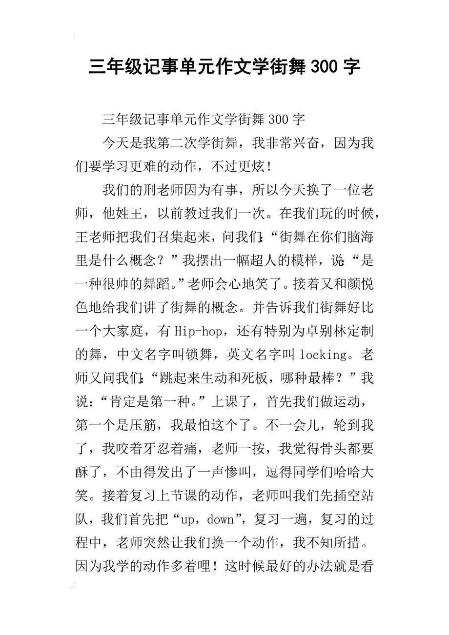 三年级记事单元作文学街舞300字_第1页