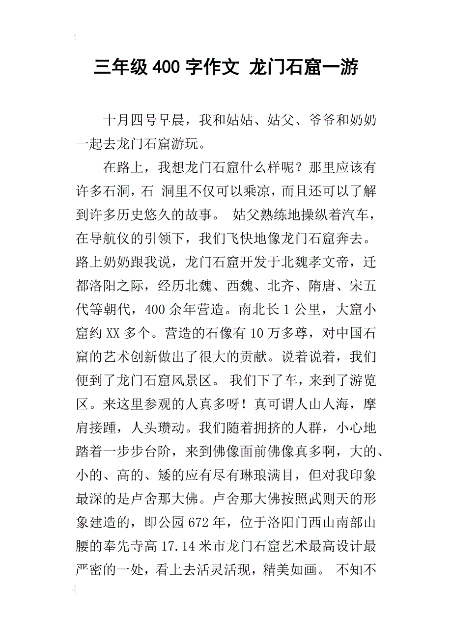 三年级400字作文龙门石窟一游_第1页