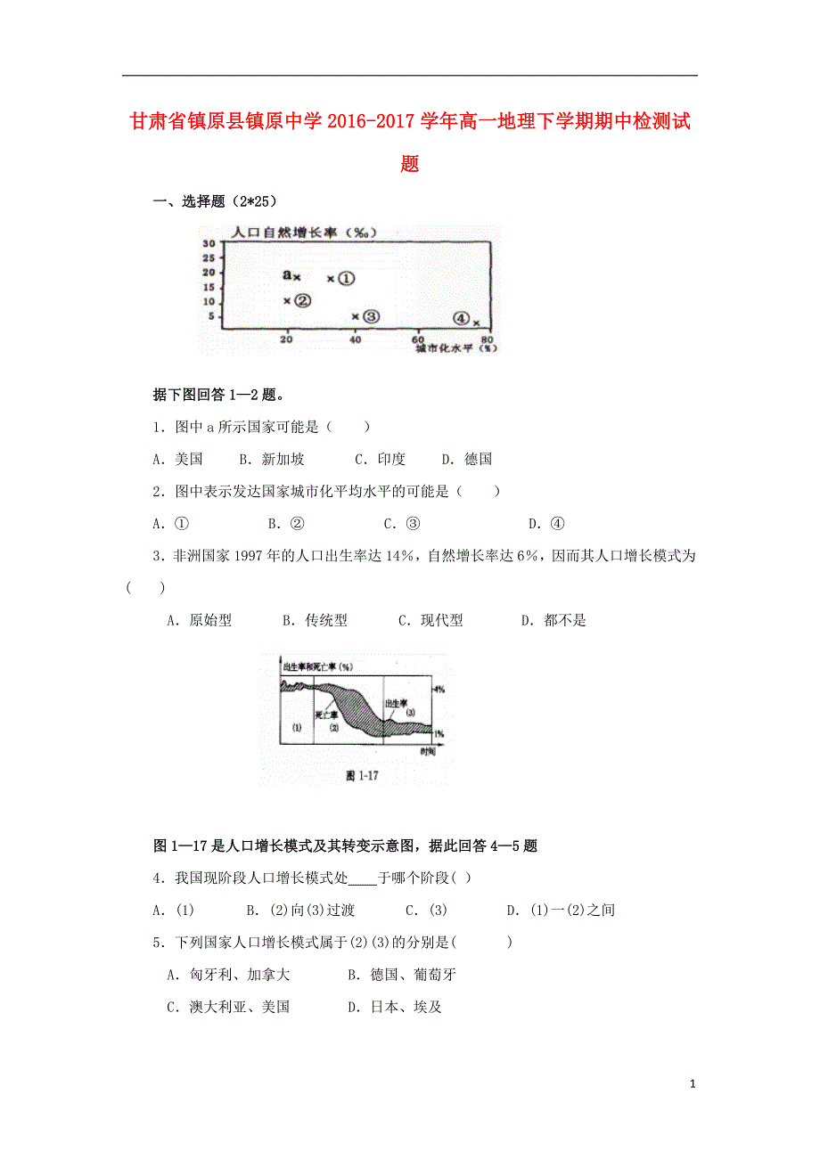 甘肃省镇原县镇原中学2016_2017学年高一地理下学期期中检测试题_第1页