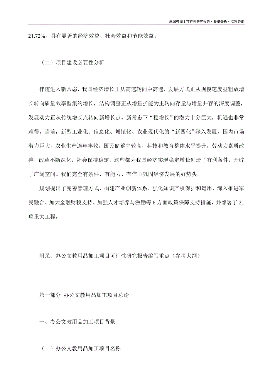 办公文教用品加工项目可行性研究报告（模板大纲及重点分析）_第3页