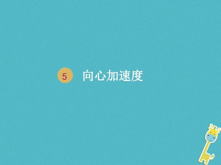 湖南省中方县高中物理第五章曲线运动5.5向心加速度2课件新人教版必修2_第1页