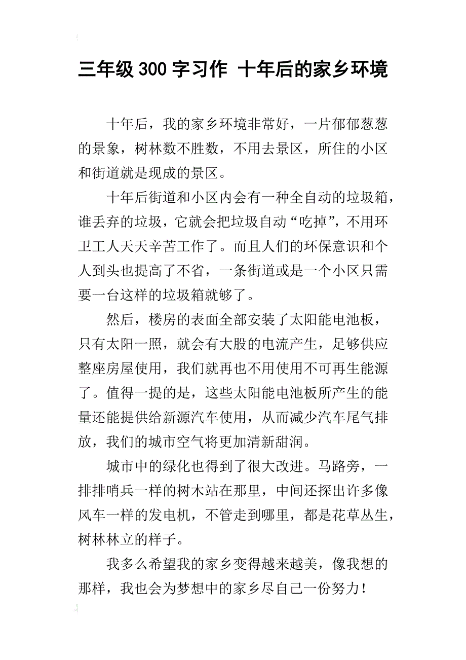 三年级300字习作十年后的家乡环境_第1页