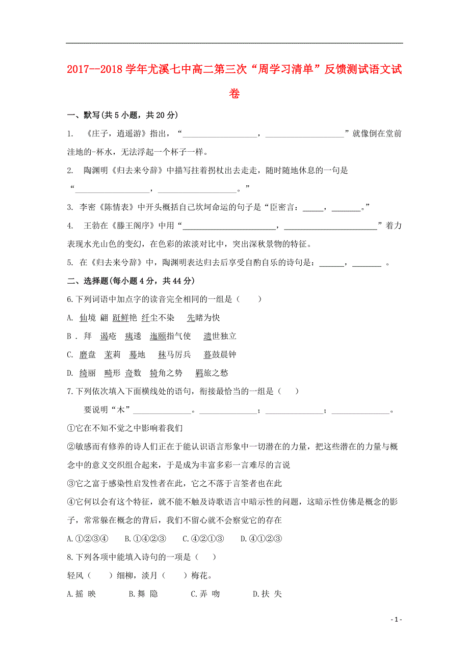 福建省尤溪县第七中学2017_2018学年高二语文上学期第三次“周学习清单”反馈测试试题_第1页