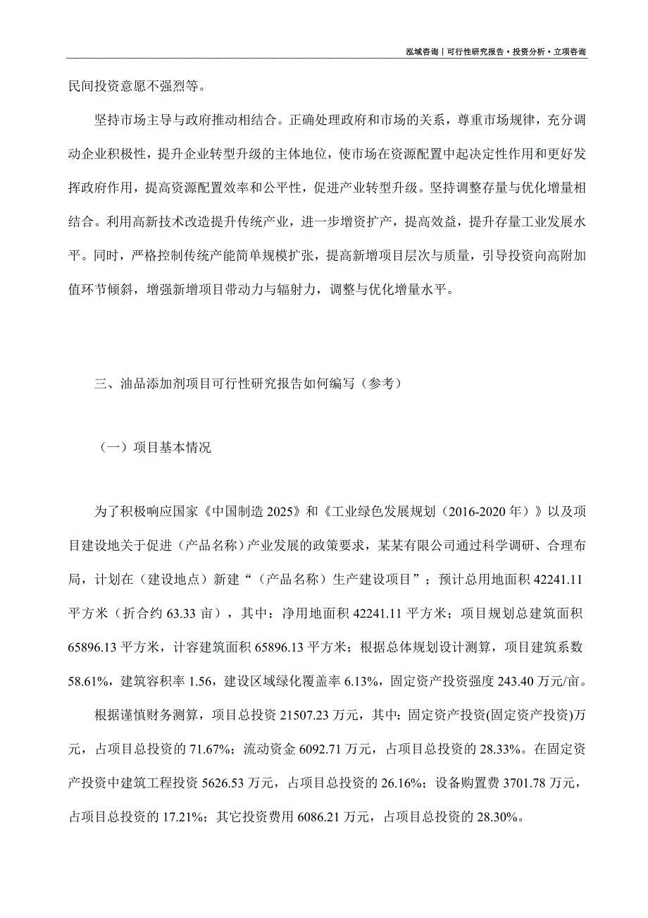 油品添加剂项目可行性研究报告（模板大纲及重点分析）_第2页