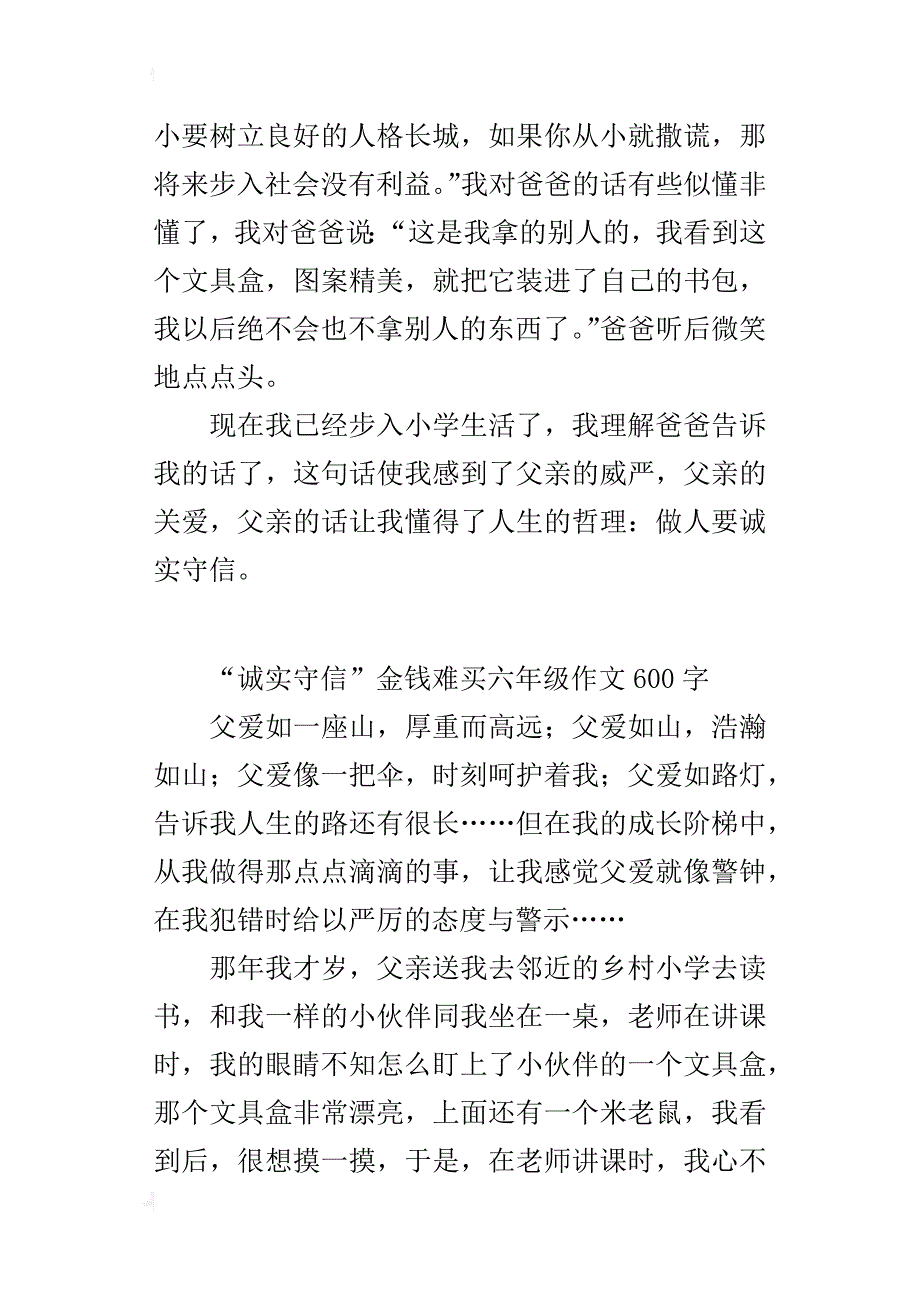 “诚实守信”金钱难买六年级作文600字_第4页