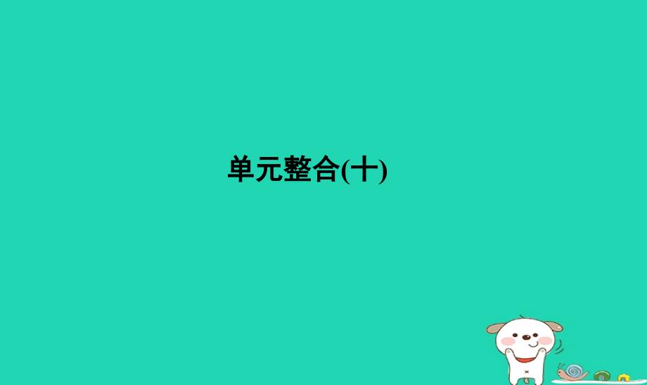 通用版河北省衡水市2019届高考历史大一轮复习单元十世界资本主义经济政策的调整和苏联的社会主义建设单元整合课件_第1页