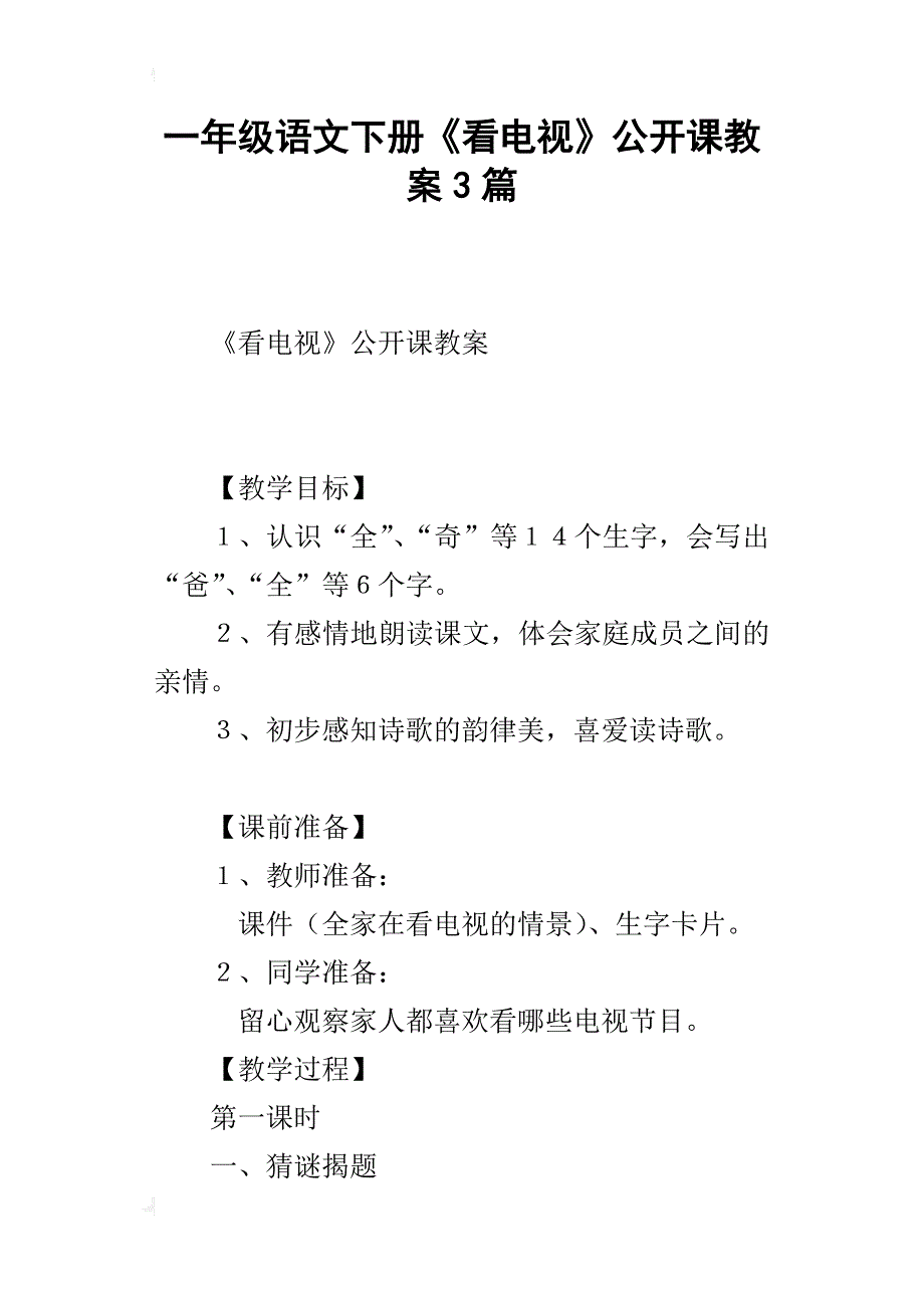 一年级语文下册《看电视》公开课教案3篇_第1页