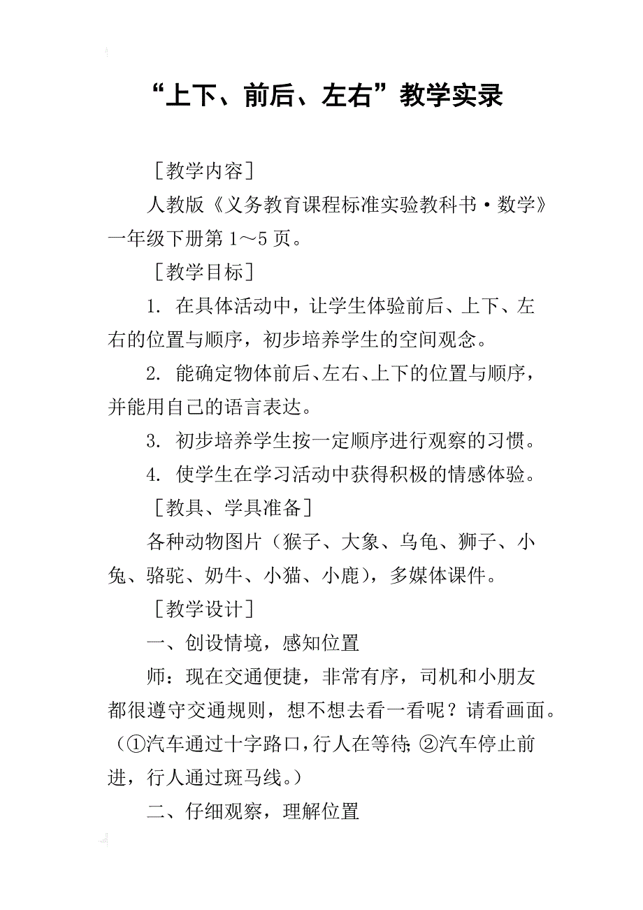 “上下、前后、左右”教学实录_第1页