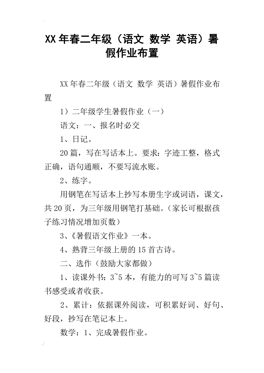 xx年春二年级（语文数学英语）暑假作业布置_第1页