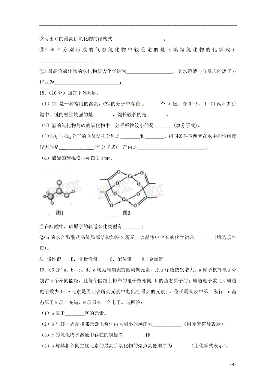 西藏自治区新疆分校2017-2018学年高二化学下学期期末考试试题_第4页