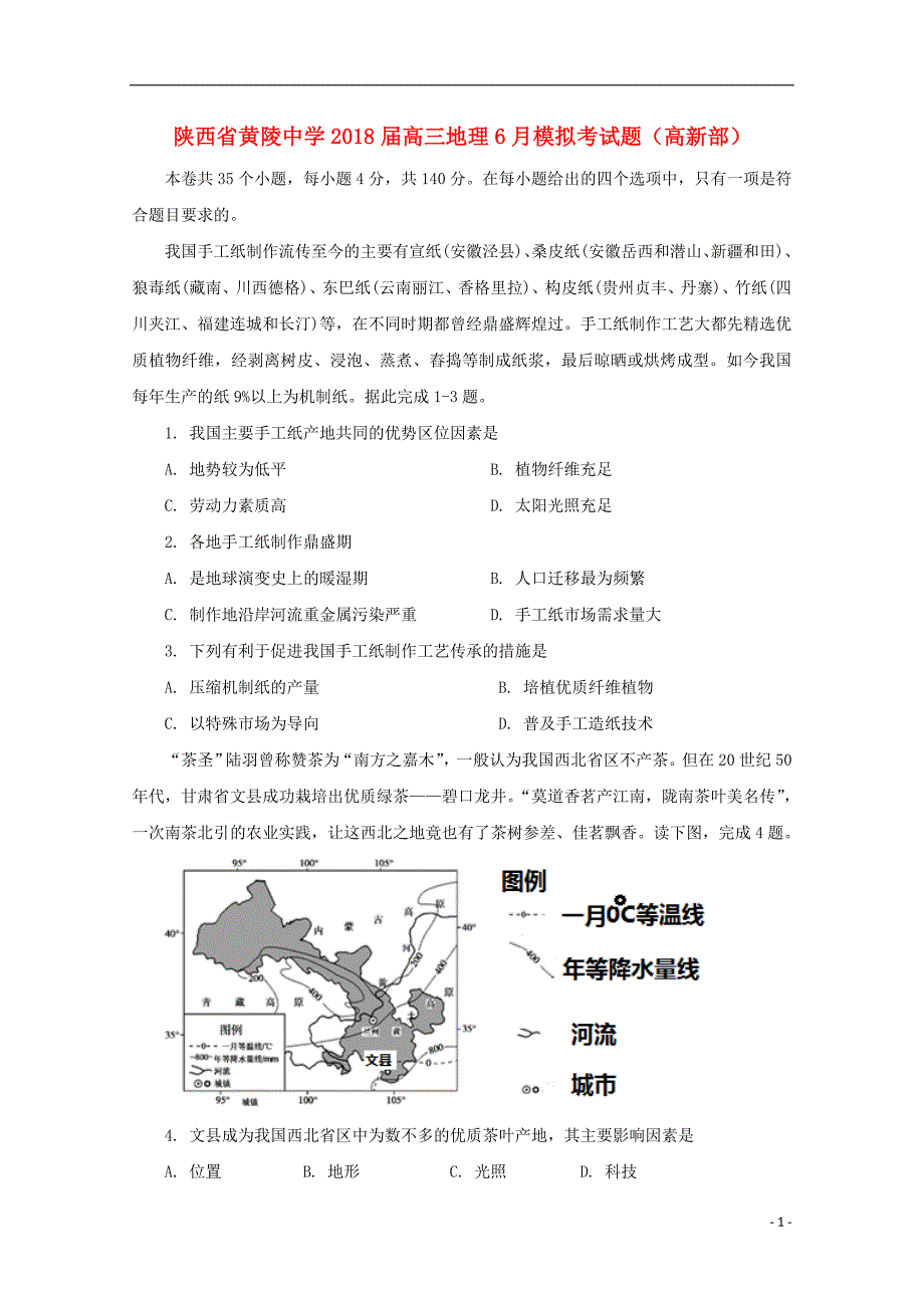 陕西省黄陵中学2018届高三地理6月模拟考试题高新部_第1页