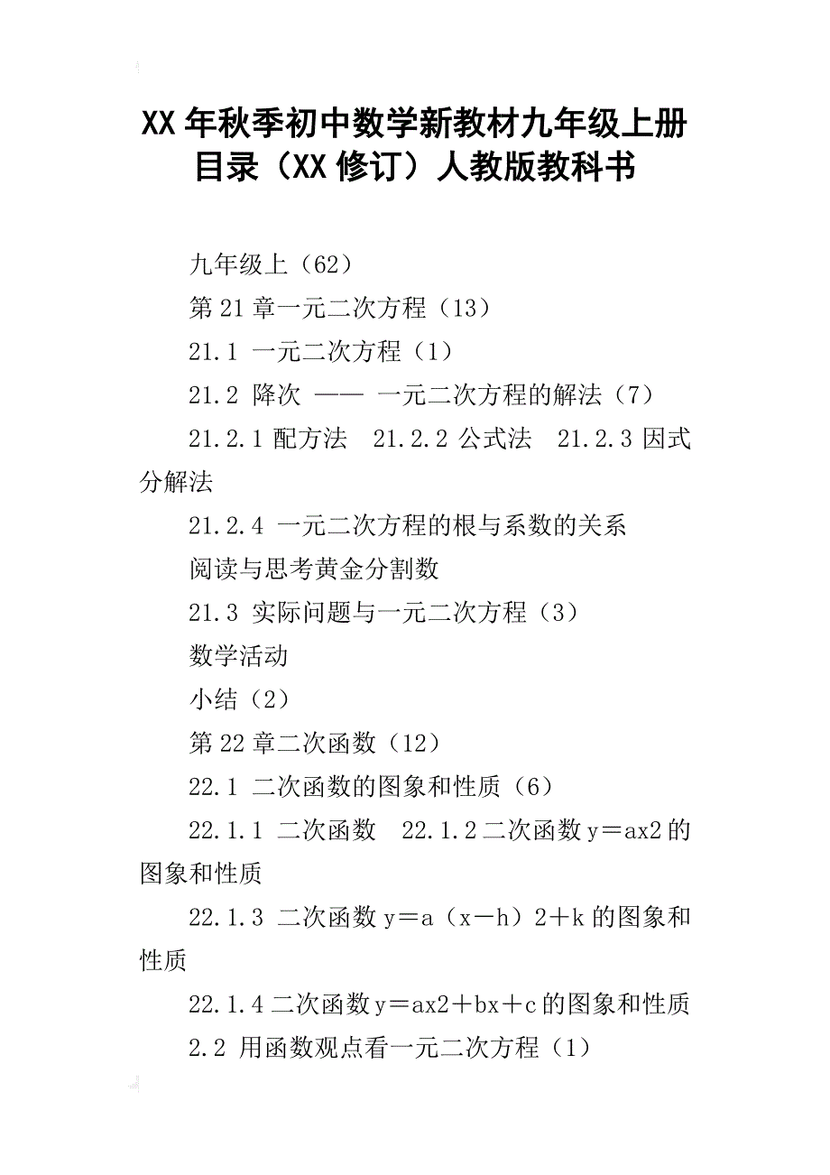 xx年秋季初中数学新教材九年级上册目录（xx修订）人教版教科书_第1页