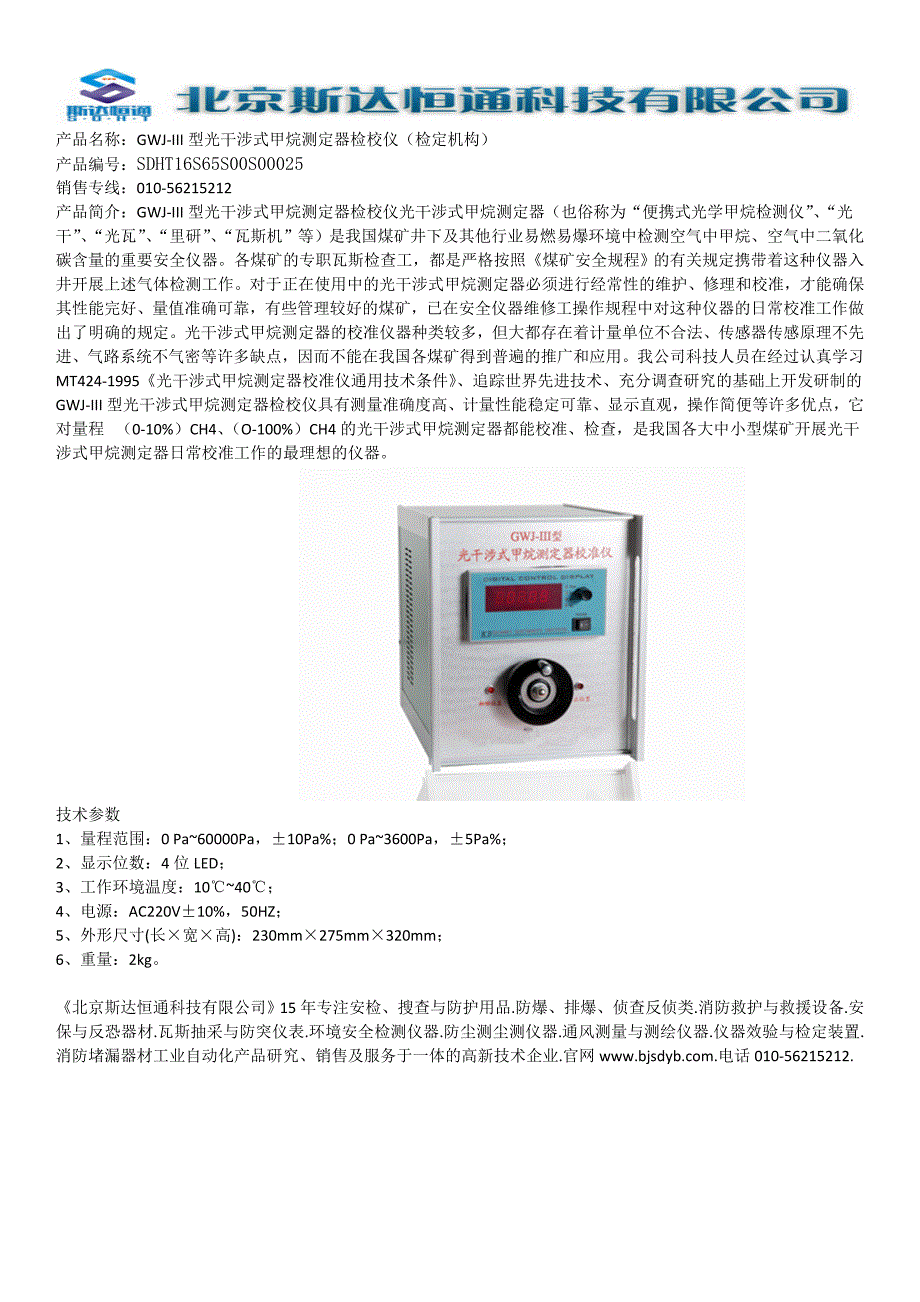 GWJ-III型光干涉式甲烷测定器检校仪（鉴定机构）_第1页