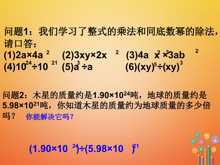 湖南省益阳市资阳区迎丰桥镇八年级数学上册14.1整式的乘法14.1.1.6整式除法课件（新版）新人教版_第2页