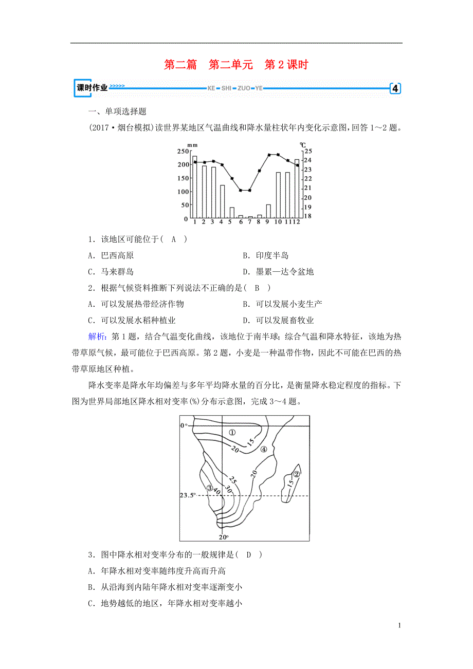 2019高考地理一轮复习区域地理第二篇世界地理第二单元世界地理概况第2课时气温与降水课时作业_第1页