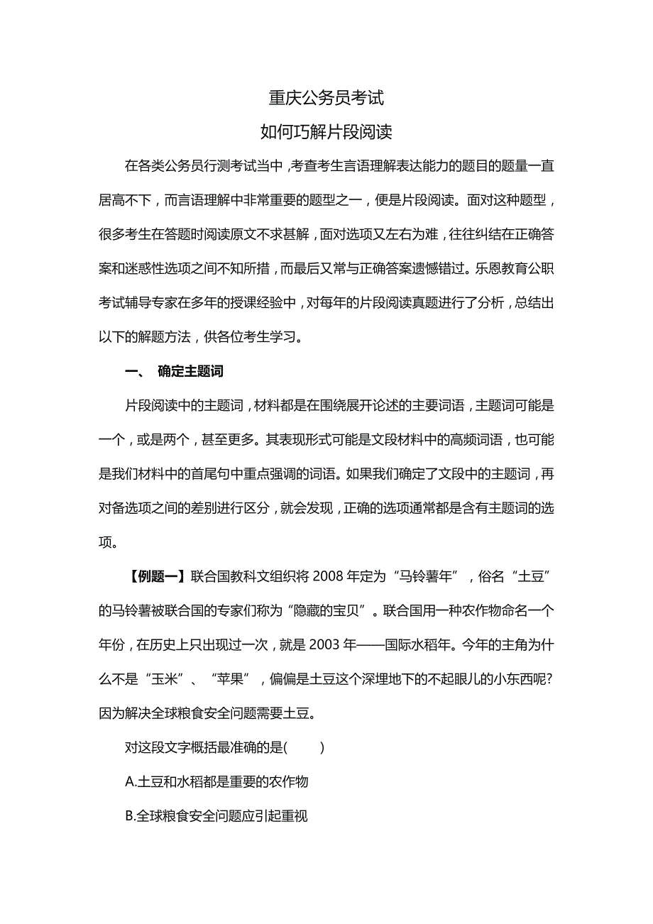 重庆公务员考试如何巧解片段阅读-行测技巧_第1页