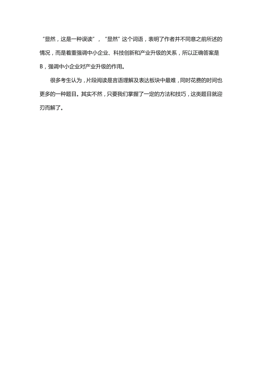 重庆公务员考试如何巧解片段阅读-行测技巧_第4页